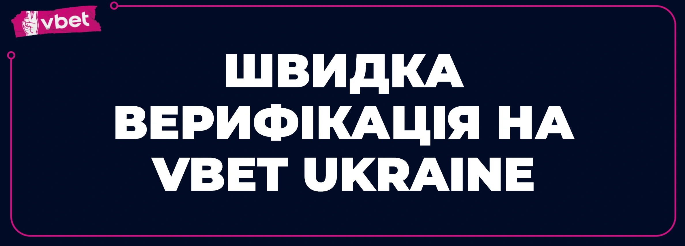 швидка верифікація VBET