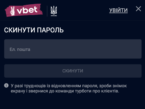 відновлення паролю Вбет